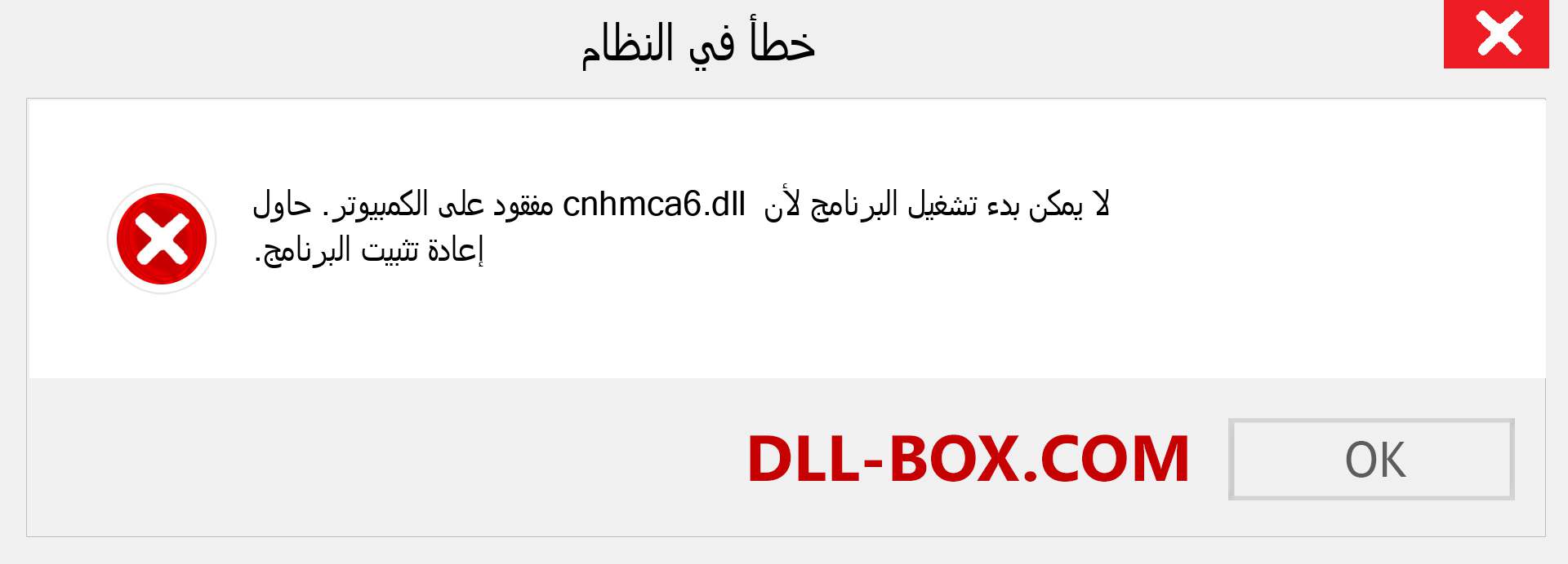 ملف cnhmca6.dll مفقود ؟. التنزيل لنظام التشغيل Windows 7 و 8 و 10 - إصلاح خطأ cnhmca6 dll المفقود على Windows والصور والصور