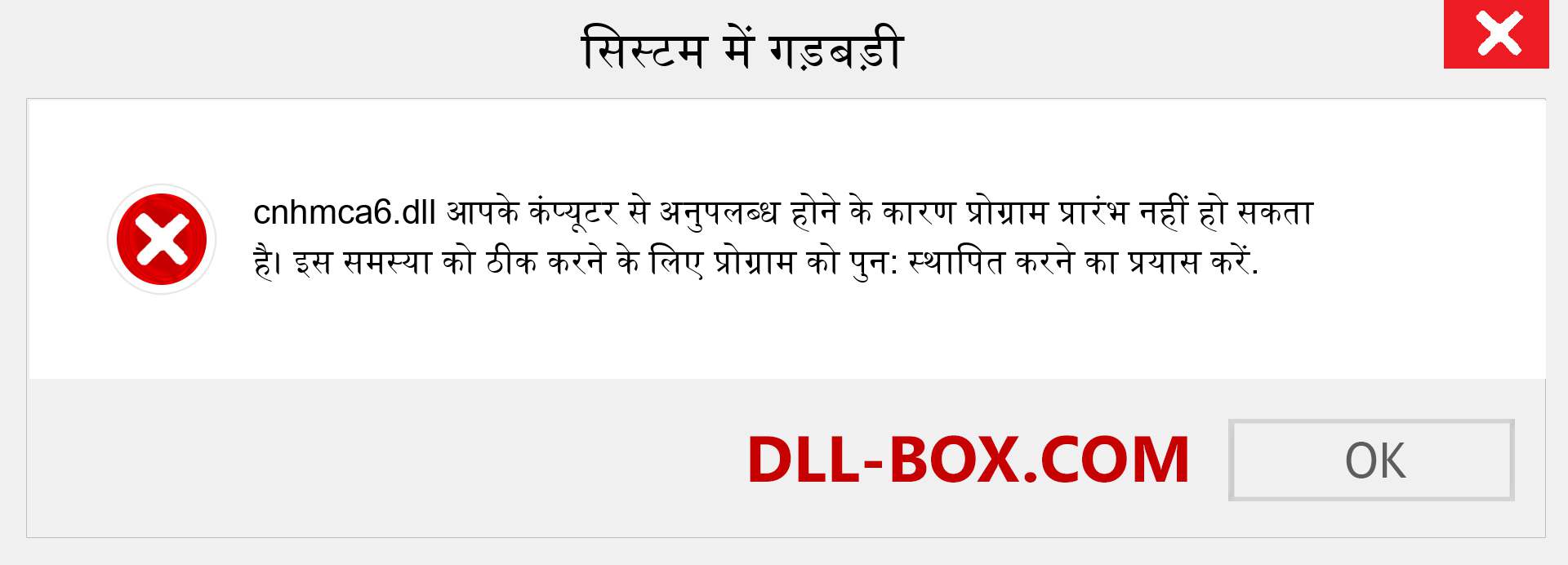 cnhmca6.dll फ़ाइल गुम है?. विंडोज 7, 8, 10 के लिए डाउनलोड करें - विंडोज, फोटो, इमेज पर cnhmca6 dll मिसिंग एरर को ठीक करें